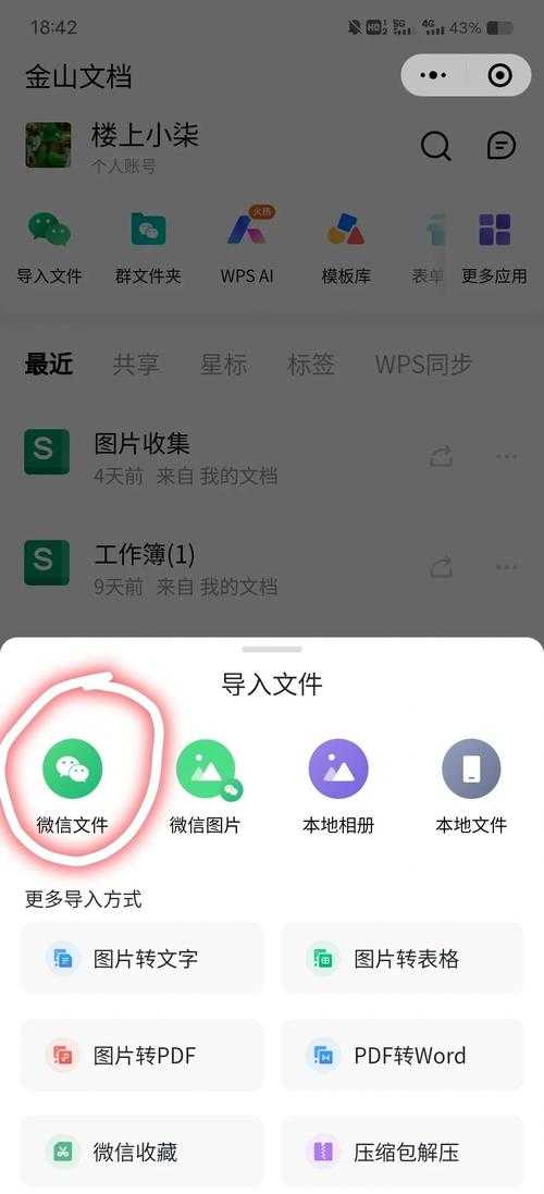 2025年最新版 手机WPS文件传微信全攻略