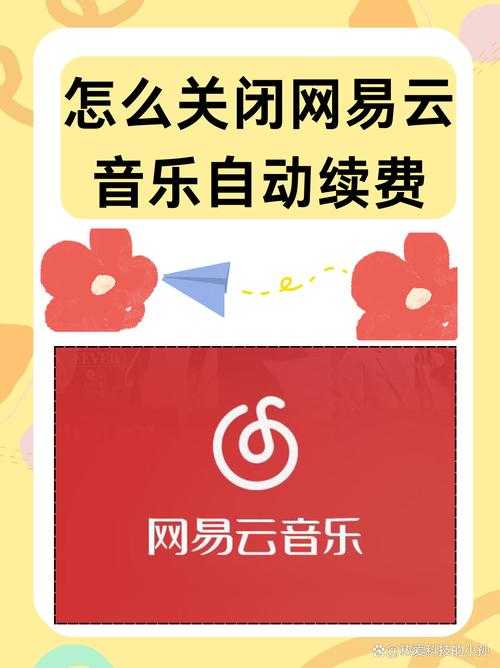 2025年最新版 网易云音乐取消自动续费全攻略