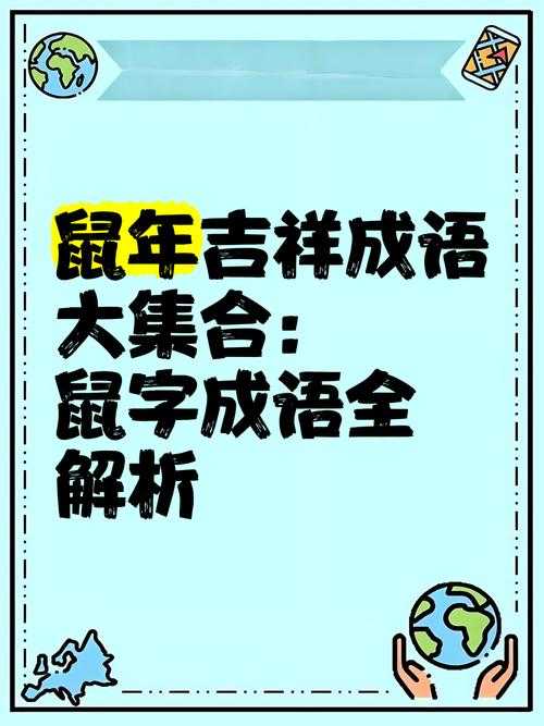 2025年最新版 鼠 字成语全解析 附权威数据对比