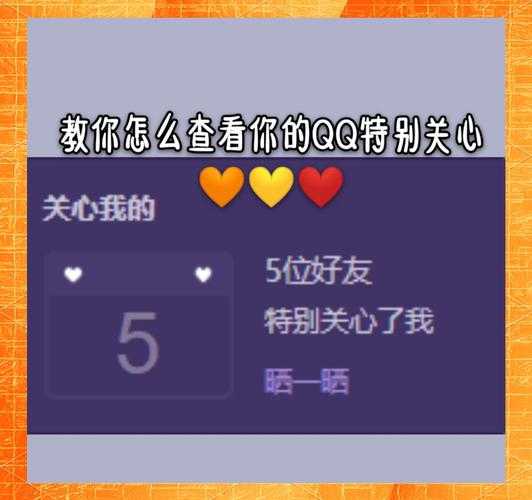 2025年最新版QQ查看特别关心指南 实测版