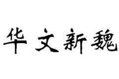 2025年最新版华文新魏字体安装指南