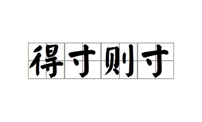 2025年最新盘点 含 寸 字的成语大全
