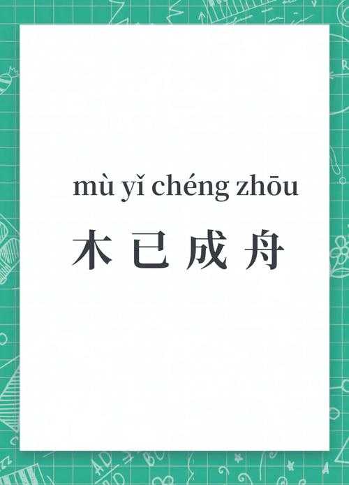 2025年最新盘点 那些藏在成语里的 木 与 舟