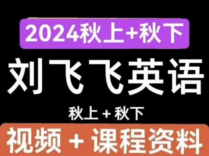 2025年最新获取刘飞飞英语资源的避坑指南
