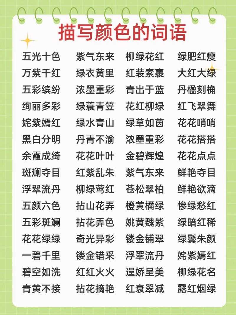 2025年最新颜色成语活用手册 从作文到短视频的实战指南
