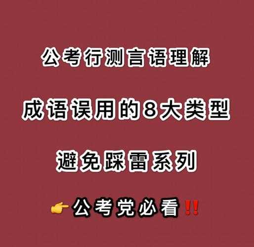 2025年最易踩雷的成语使用指南 附最新误用数据