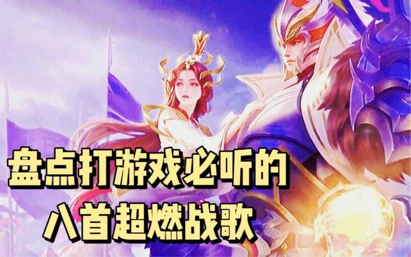 2025年最燃网游战歌全解析 这些BGM让手柄都冒火星子