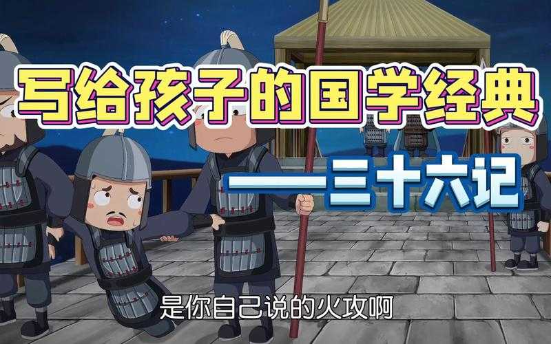 2025年最适合孩子看的三十六计动画资源全解析