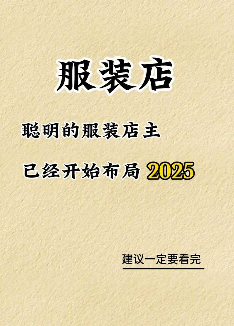 2025年服装店经营手记 从创意设计到服务升级的实践