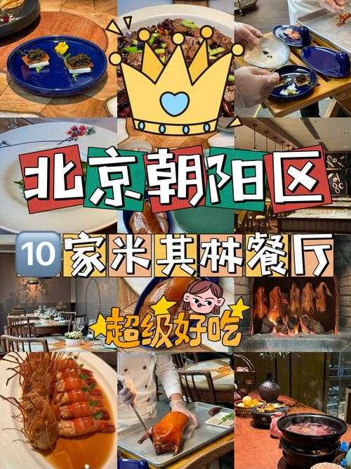 2025年朝阳区必尝美食指南 本地人私藏清单