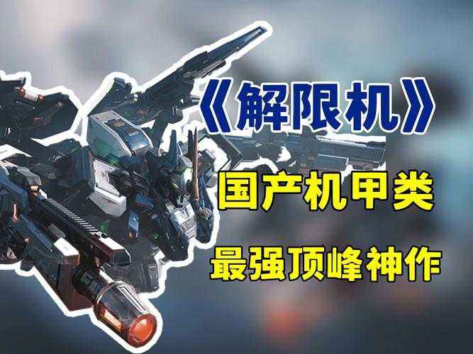 2025年机甲游戏进阶指南 从新手到高手的5大核心策略
