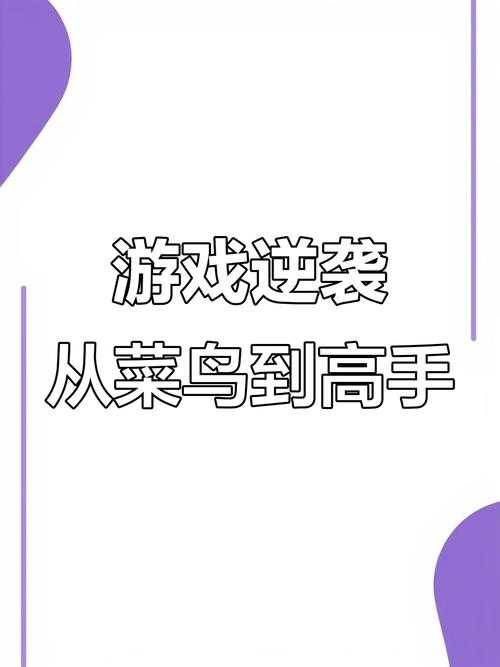 2025年杰尼斯网游竞技场实战指南 从菜鸟到高手的进阶之路