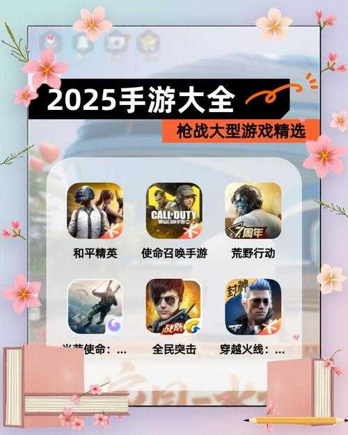 2025年枪战手游生存指南 8款人气作品深度测评