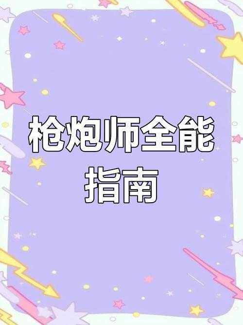 2025年枪炮师实战全攻略 从技能搭配到心态博弈
