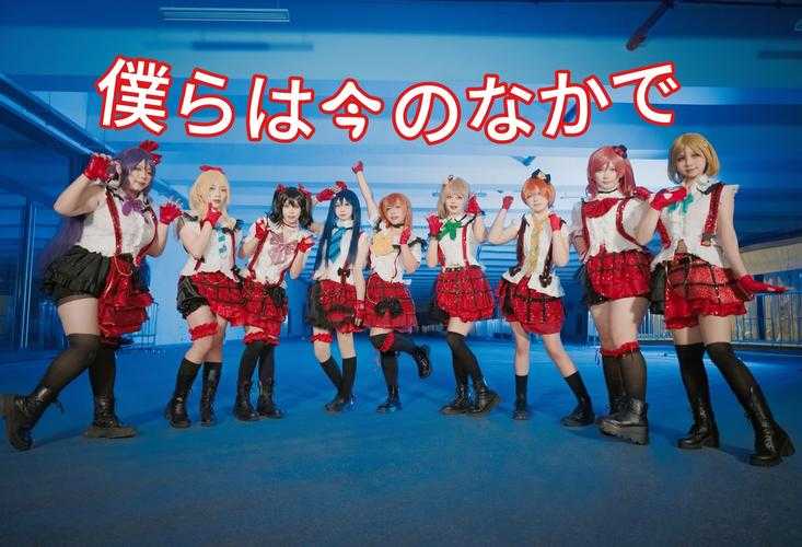 2025年校园文化新观察 Love Live社团的破圈实践