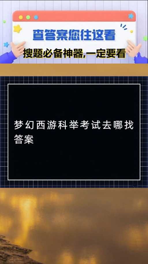 2025年梦幻西游手游科举答题器实测报告