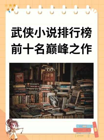 2025年武侠网游小说年度排行榜深度解析